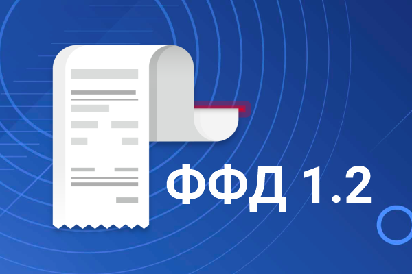 ФФД 1.2 — новый формат фискальных документов ФФД 1.2 — новый формат фискальных документов